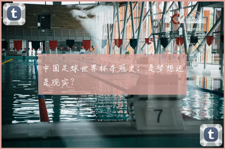 中国足球世界杯夺冠史:是梦想还是现实?