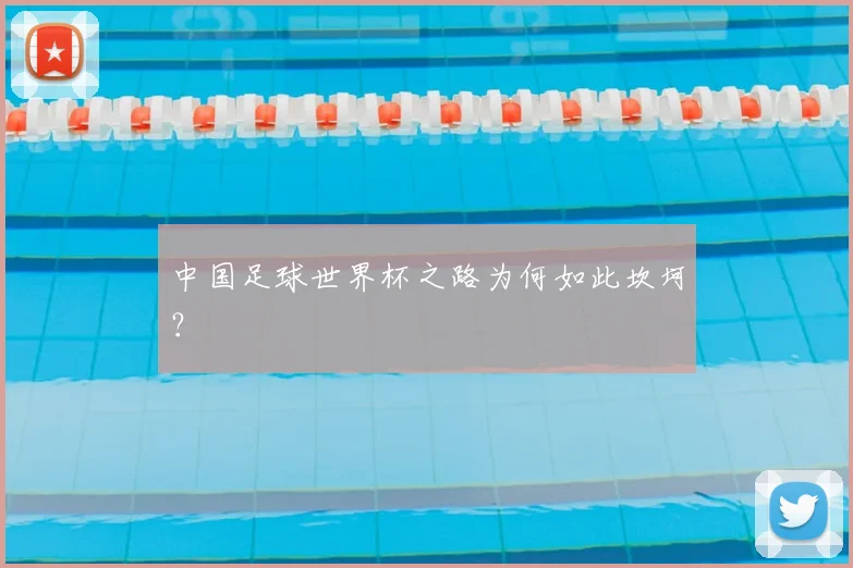 中国足球世界杯之路为何如此坎坷?