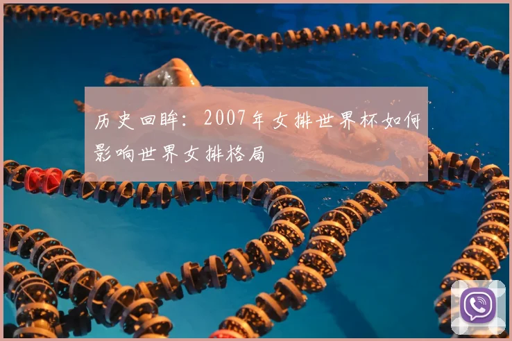 历史回眸：2007年女排世界杯如何影响世界女排格局